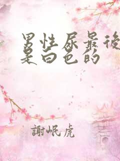 男性尿最后几滴是白色的