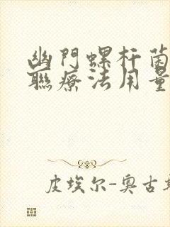 幽门螺杆菌的四联疗法用量