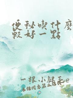 便秘吃什么药比较好一点