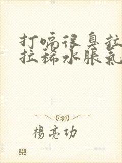 打嗝很臭拉肚子拉稀水胀气