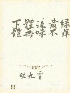 下体流黄绿色液体无味不痒