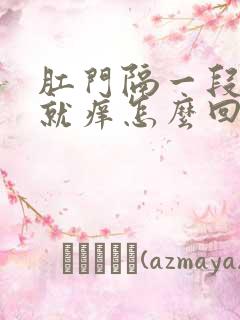 肛门隔一段时间就痒怎么回事