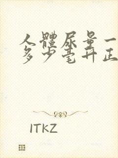 人体尿量一天排多少毫升正常