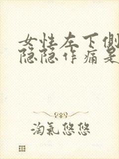 女性左下侧腹部隐隐作痛是怎么了