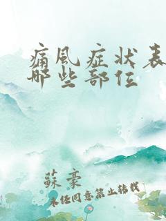 痛风症状表现在哪些部位