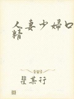 人妻少妇口爆吞精