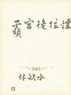 子宫后位怀孕尿频