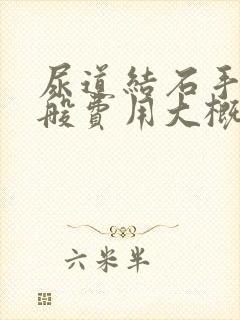 尿道结石手术一般费用大概多少