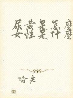 尿黄是怎么回事女性是什么原因