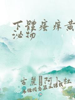 下体瘙痒黄色分泌物