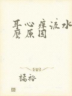 耳心痒流水是什么原因