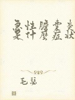 急性胆囊炎发作是什么症状