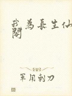 我为长生仙笔趣阁
