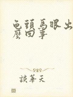 龟头马眼出血怎么回事