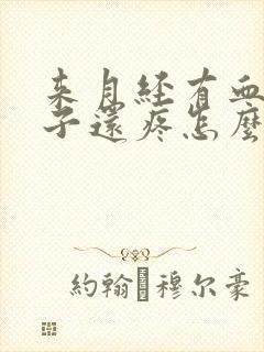 来月经有血块肚子还疼怎么回事