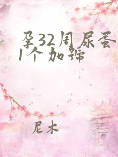 孕32周尿蛋白1个加号