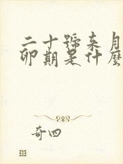 二十号来月经排卵期是什么时候