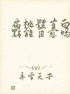 扁桃体有白色脓点能自愈吗