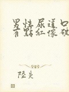 男性尿道口内侧有点红像破了一样