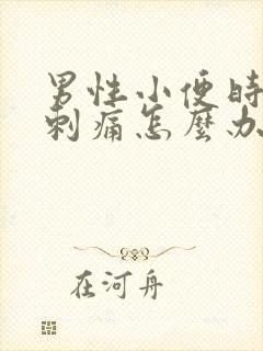 男性小便时尿道刺痛怎么办