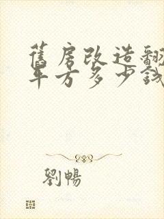 旧房改造翻新每平方多少钱