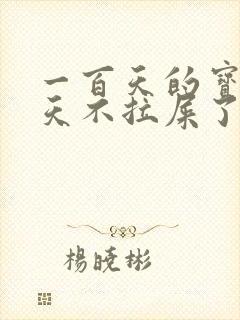 一百天的宝宝十天不拉屎了 总放屁