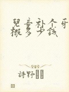 儿童补个牙洞大概多少钱