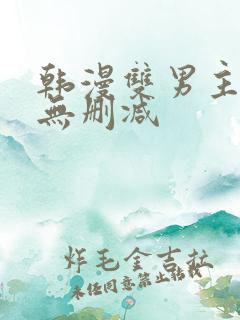 韩漫双男主漫画无删减