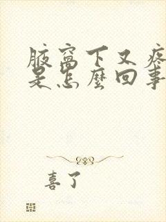 腋窝下又疼又痒是怎么回事