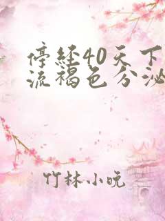 停经40天下面流褐色分泌物