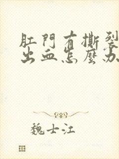 肛门有撕裂感和出血怎么办