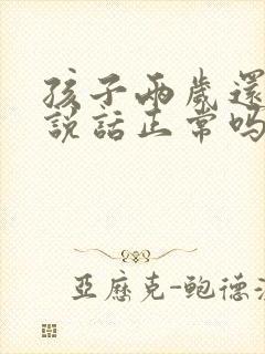 孩子两岁还不会说话正常吗?