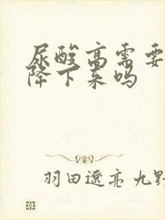 尿酸高需要吃药降下来吗