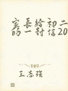 家长给初二孩子的一封信200字