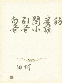 勾引闺蜜的高冷爸爸小说