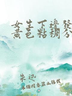 女生下边发痒有黄色粘稠分泌物