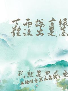 下面总有绿色液体流出是怎么回事