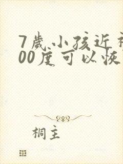 7岁小孩近视200度可以恢复吗