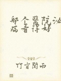 哪个医院泌尿科病看得好