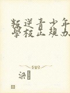 叛逆青少年教育学校正规办学