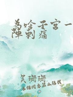 为啥子宫一阵一阵刺痛