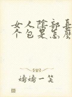 女人阴部长了一个包是怎么回事