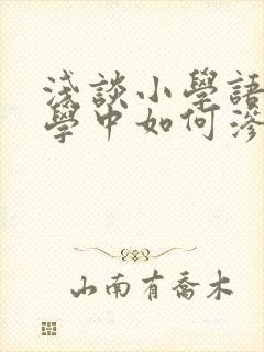 浅谈小学语文教学中如何渗透德育教育