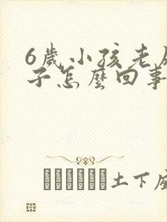 6岁小孩老尿裤子怎么回事