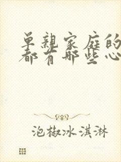 单亲家庭的孩子都有哪些心理问题