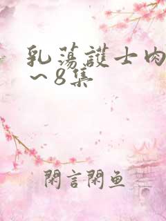 乳荡护士肉欲1～8集