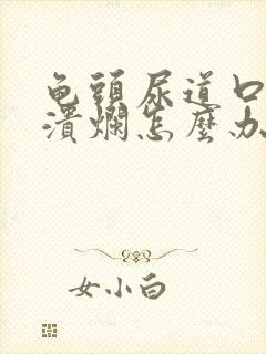 龟头尿道口有点溃烂怎么办