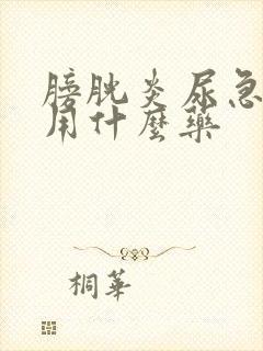 膀胱炎尿急尿频用什么药