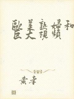 欧美熟妇和黑人巨大视频