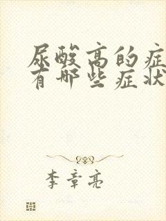 尿酸高的症状都有哪些症状?